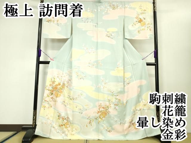 平和屋本店□極上 訪問着 駒刺繍 花籠 暈し染め 金彩 逸品 未使用  