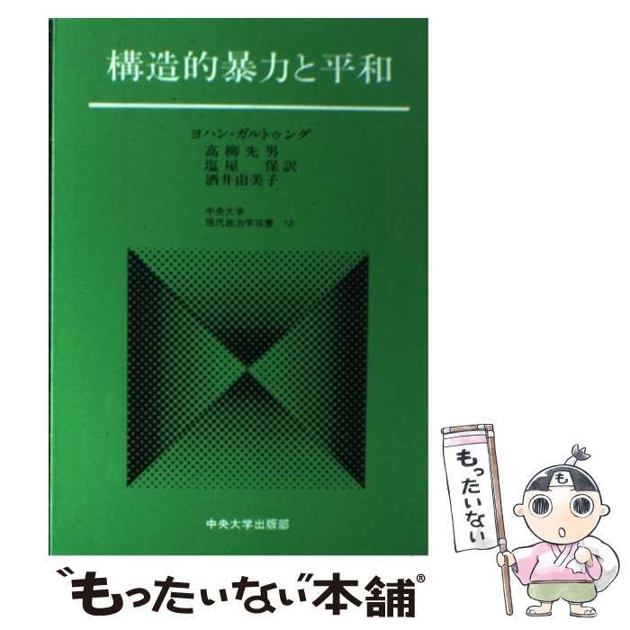『構造的暴力と平和』 著者：ヨハン・ガルトゥング 構造的暴力と平和 (中央大学現代政治学双書 12) | ヨハン