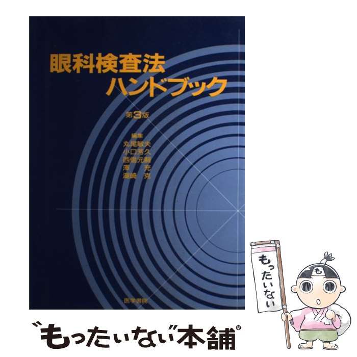 眼科検査法ハンドブック/丸尾敏夫 中古】 眼科検査法ハンドブック 第3版 / 丸尾敏夫 / 医学書院 - メルカリ