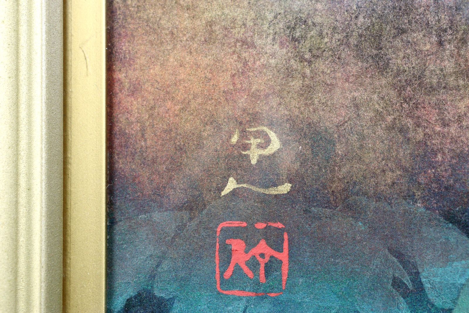 工藤甲人 「華園天暁」 肉筆日本画12号 タトウ箱 唐物 骨董 古美術 楾