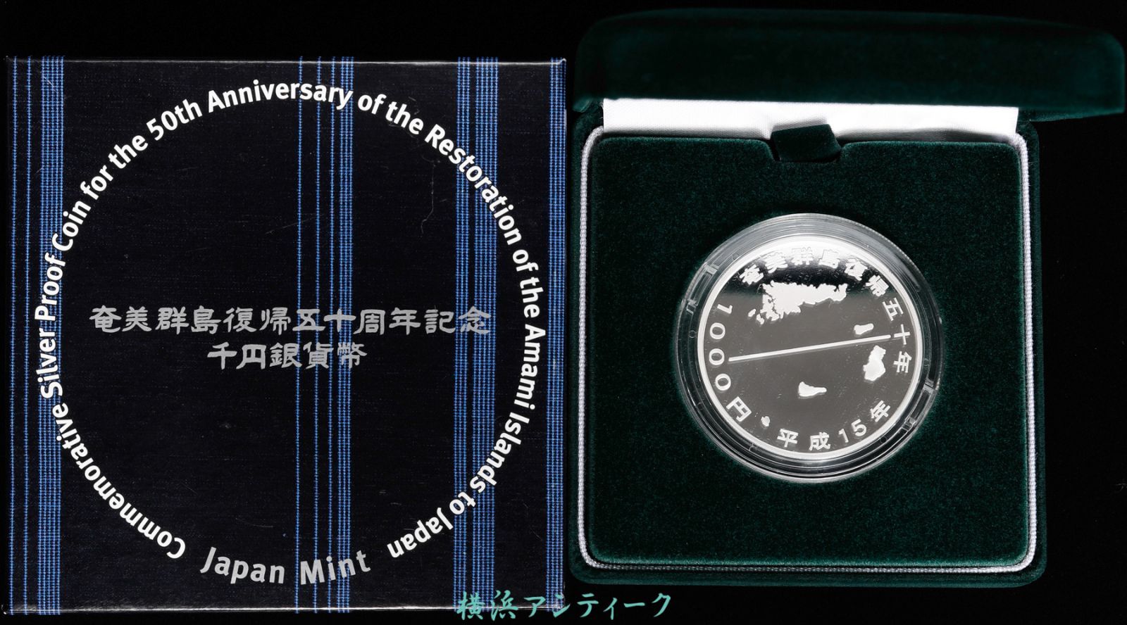 奄美群島復帰50周年記念千円銀貨幣プルーフ貨幣セット 【公式通販】