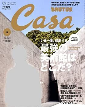 【中古】Casa BRUTUS (カーサ・ブルータス) 2010年 09月号 [雑誌]