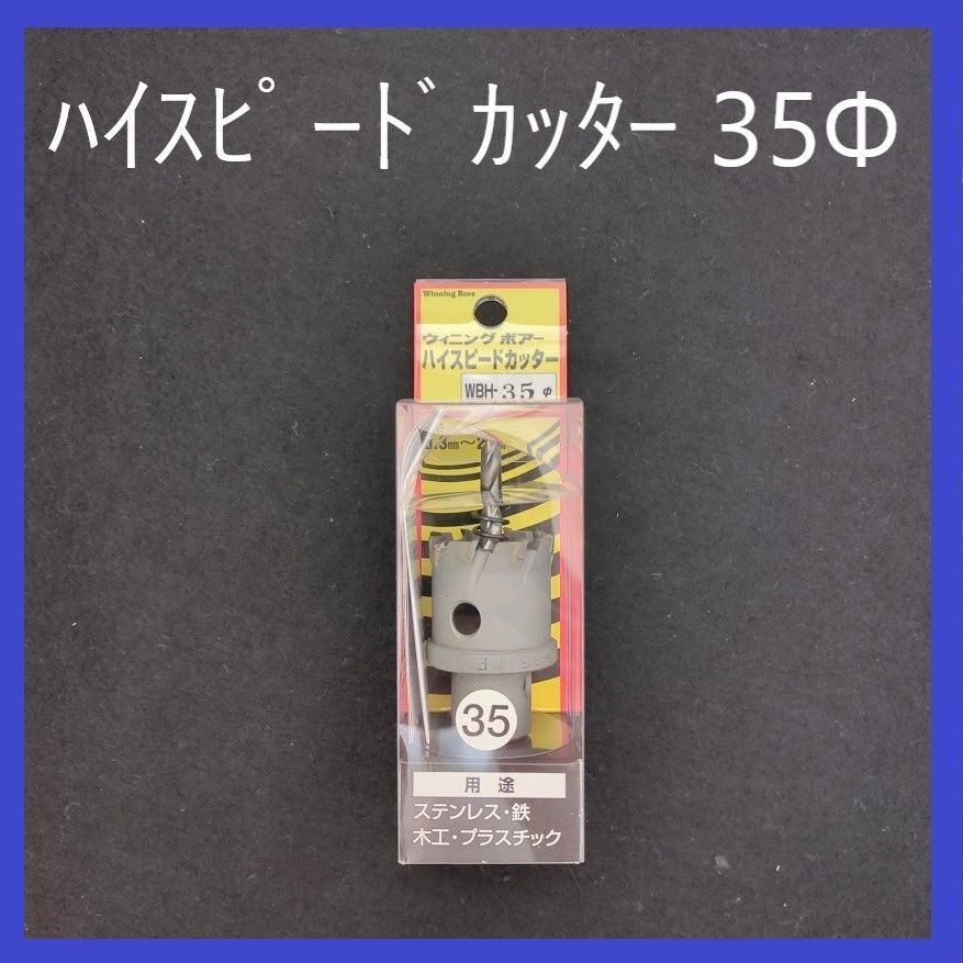 ウイニングボアー ハイスピードカッター WBH-35Φ スエカゲツール 