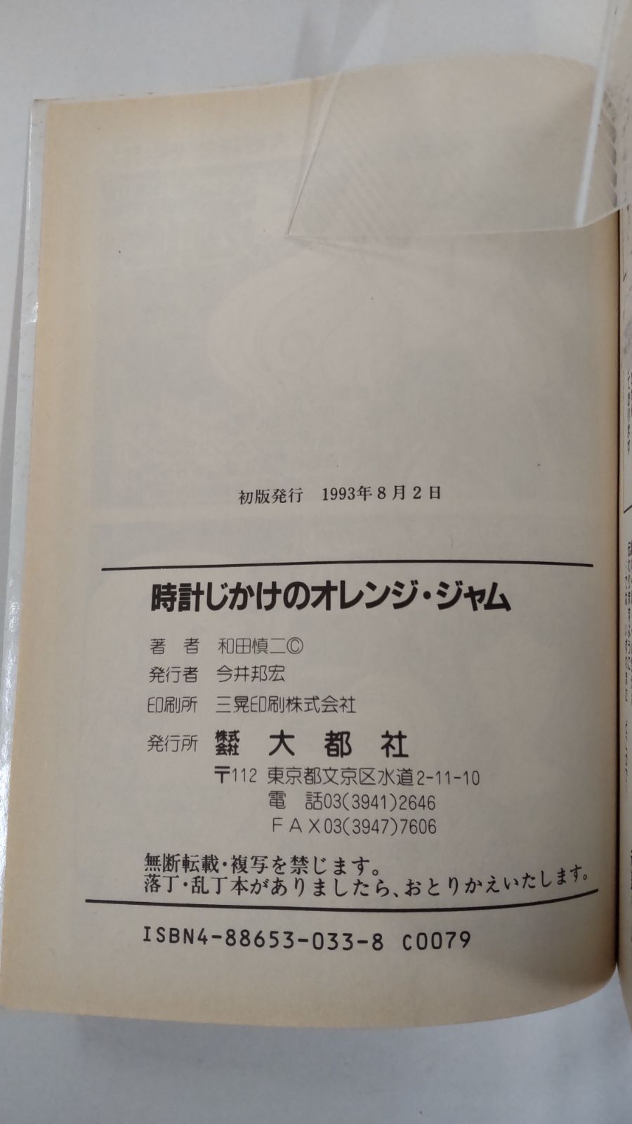 中古】 時計じかけのオレンジ・ジャム/大都社/和田慎二
