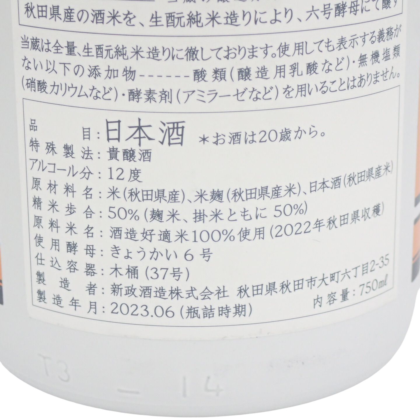 新政 U-type 宇宙兄弟コラボ 750ml 2023年6月【W】本数1本 - 日本酒