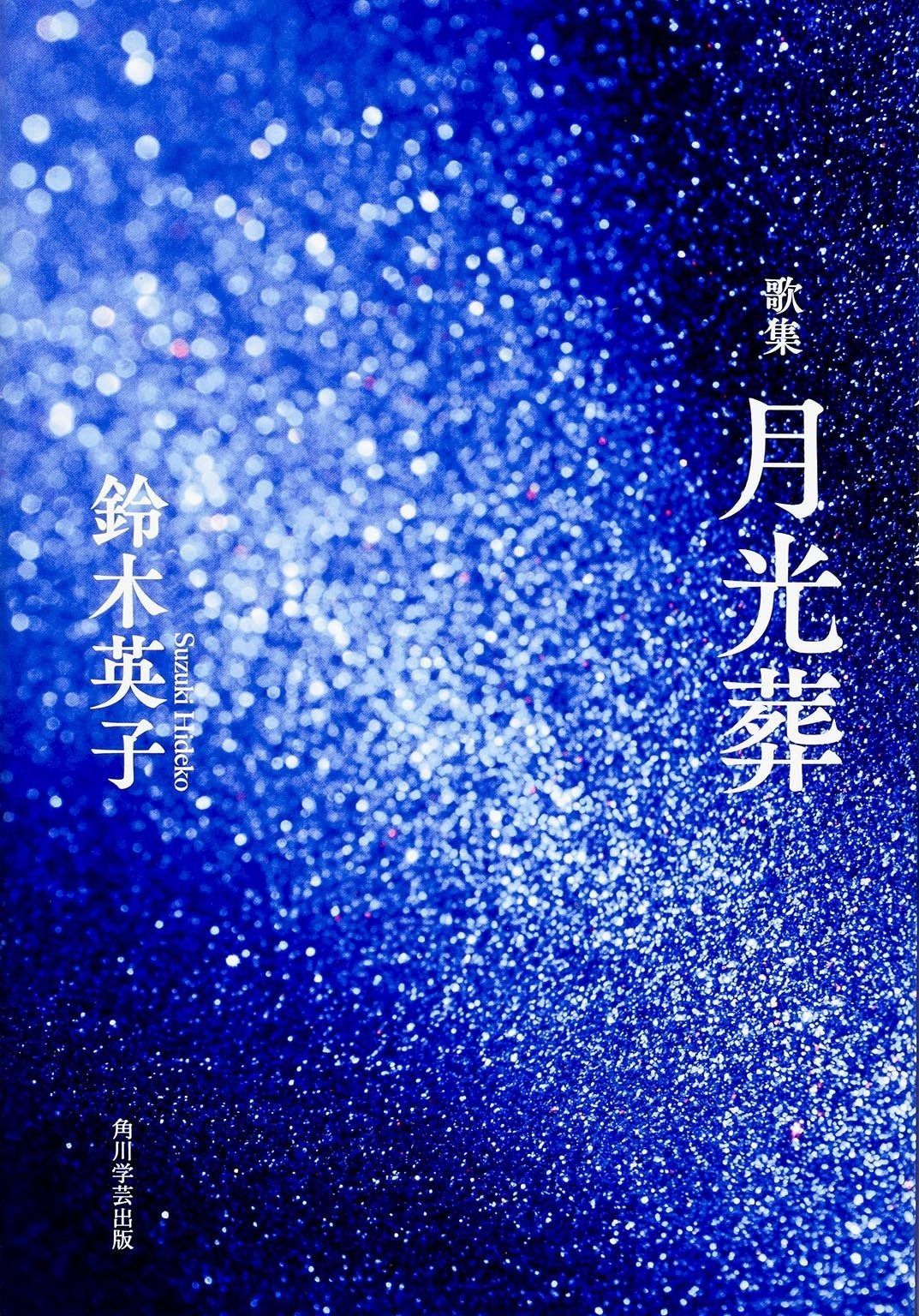 歌集 月光葬 角川平成歌人双書