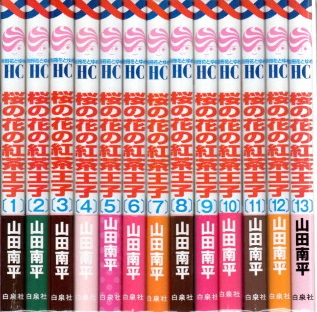 白泉社 花とゆめコミックス 山田南平 桜の花の紅茶王子 全13巻
