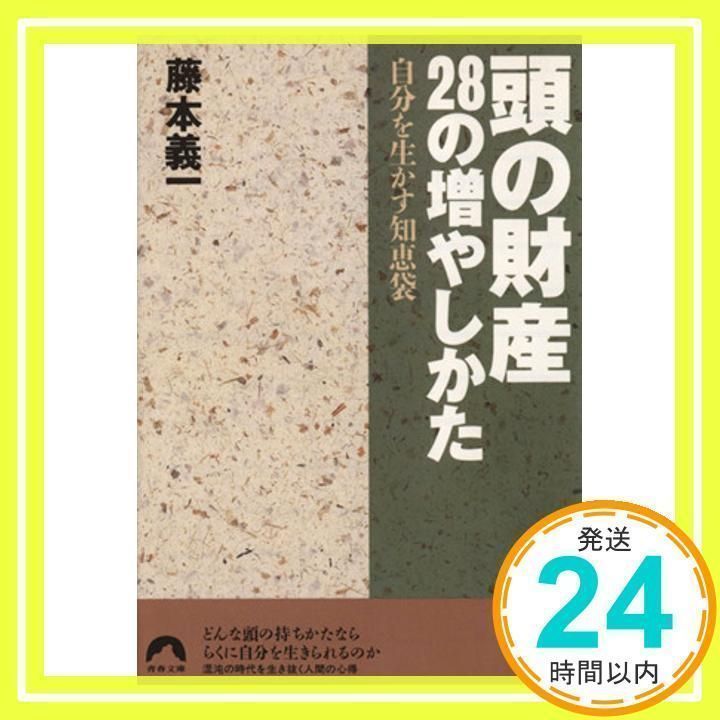 【中古】 頭の財産２８の増やしかた 自分を生かす知恵袋/青春出版社/藤本義一（作家） 頭の財産28の増やしかた 自分を生かす知恵袋 中古本・書籍
