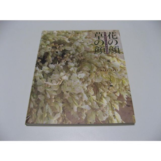 【サイン入】布花　花の顔草の顔 山上るい サイン入】布花 花の顔草の顔 山上るい - メルカリ