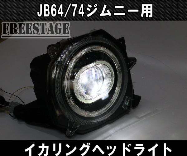 JB64/74 ジムニー用 イカリングヘッドライトキット デイライト LED