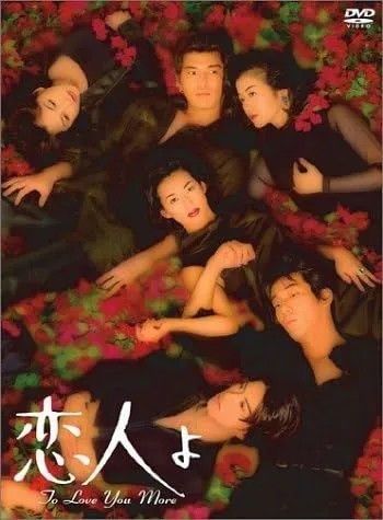 恋人よ To Love You More 鈴木保奈美 岸谷五朗 出演 DVD-BOX