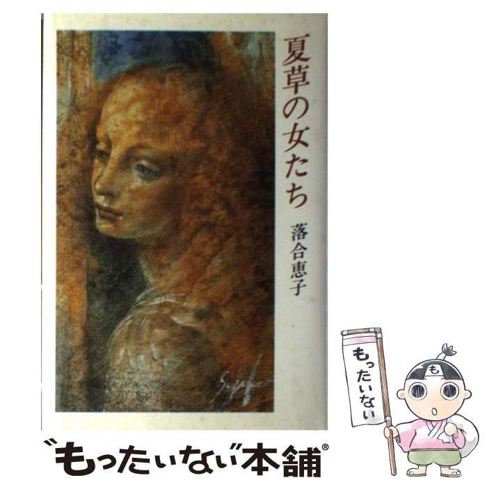 夏草の女たち (講談社文庫) eBook : 落合恵子: Kindle Store 夏草の女