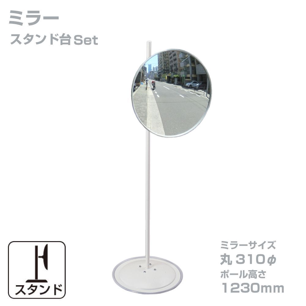 ガレージミラー 小型 家庭用 グレー 丸型 310φ スタンド台セット 高1230ｍｍ 取付金具付 ガラス製ミラー 駐車場 車庫 カーブミラー 防犯対策 簡単設置 yh824