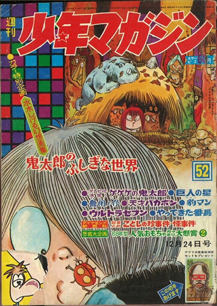 新連載 墓場の鬼太郎 水木しげる∕週刊少年マガジン1967年19号∕