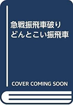 振飛車の通販 2026年最新Yahoo!オークション -急戦(将棋)の中古品