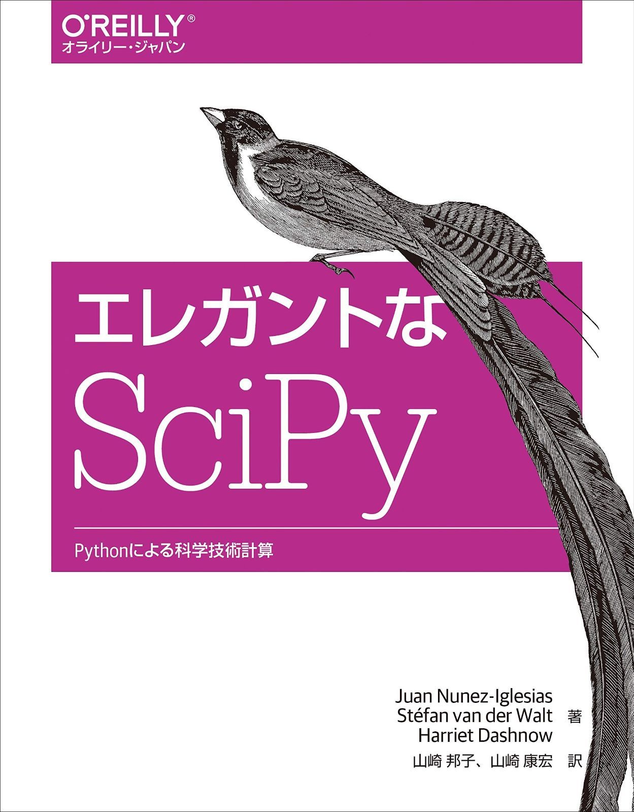 エレガントなSciPy ―Pythonによる科学技術計算