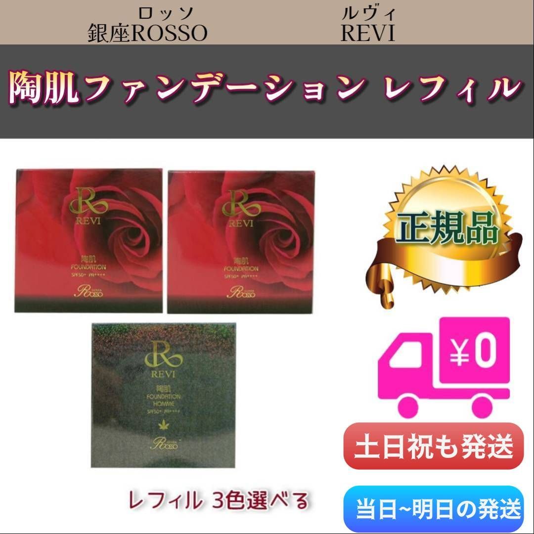 陶肌 ファンデーション レフィル 詰替用 REVI ルヴィ「21