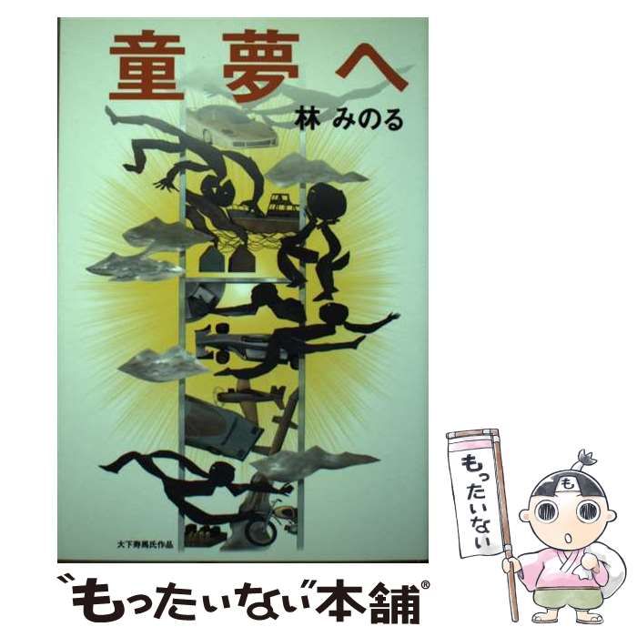 【中古】 童夢へ/幻冬舎/林みのる Amazon.co.jp: 童夢へ : 林 みのる: 本