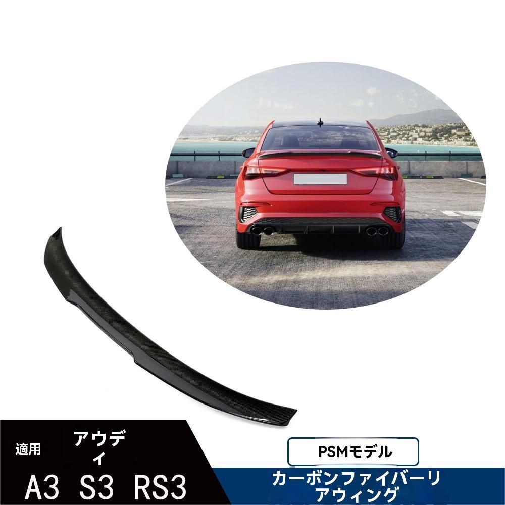 21~22年式 アウディ A3 S3 RS3 セダン用 PSMスタイル カーボンリアスポイラー