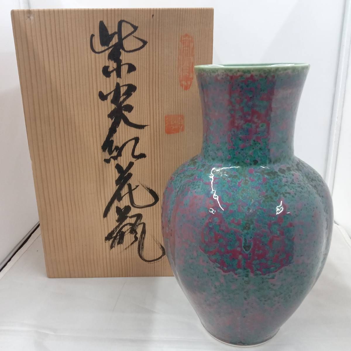 中島均/均窯 紫炎紅 花瓶 有田焼 共箱 高さ約28cm (C) - メルカリ