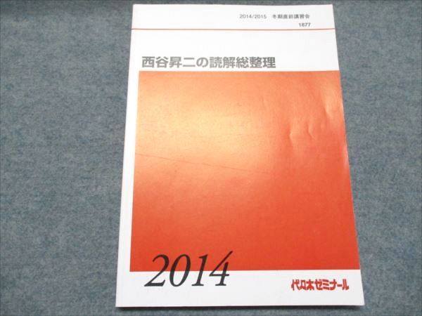 BA19-065 代ゼミ 西谷昇二の読解総整理 状態良い 2014 冬期直前講習会 010m0D