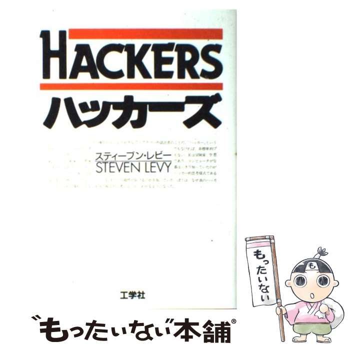 中古】 ハッカーズ 第3版 / スティーブン・レビー、古橋芳恵 松田信子