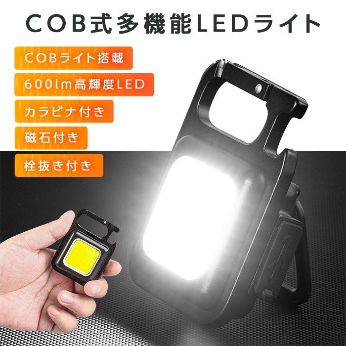 新品 充電式 COB LEDライト 投光器 懐中電灯 カラビナ 小型 磁石付き