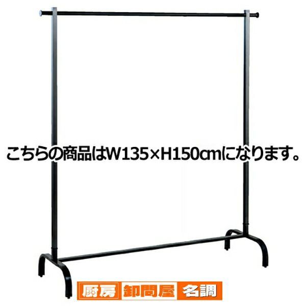 スチールブラック シングルハンガー W135×H150cm  サイズ:W135×H150cm 材質:スチール製 ブラック 耐荷重:30kg  61-93-10-4