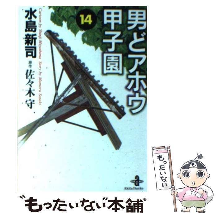 【中古】 男どアホウ甲子園 １４/秋田書店/水島新司 中古】 男どアホウ甲子園 14 (秋田文庫) / 水島新司、佐々木守