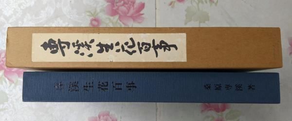 【中古】専渓生花百事─桑原専慶流／桑原専渓 著／桑原専慶流家元 中古】専渓生花百事─桑原専慶流／桑原専渓 著／桑原専慶流家元