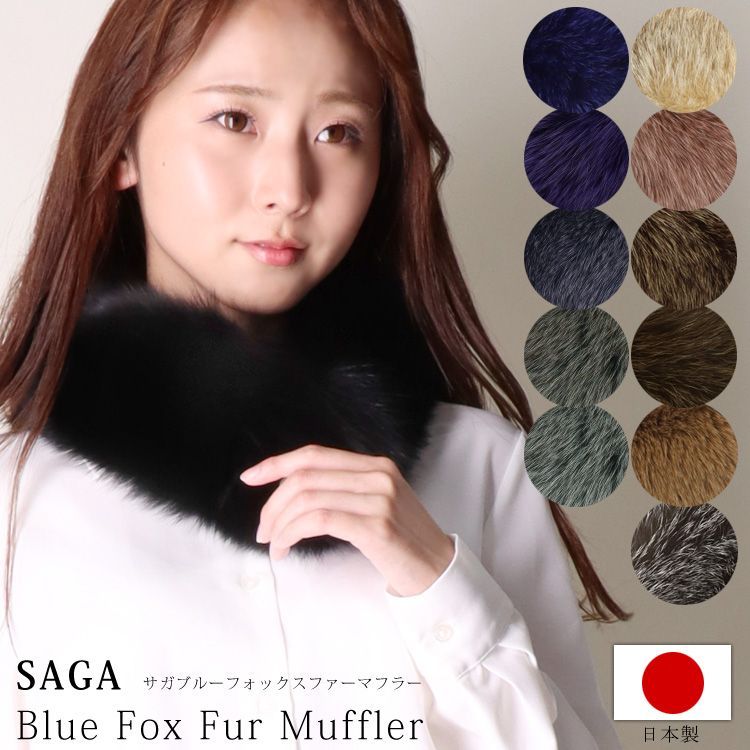 フォックスFURSSAGAマフラーファーブラック 日本製 SAGA フォックス ファー マフラー 毛皮 カラー ティ