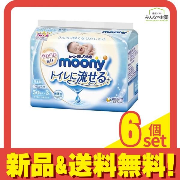 ムーニー おしりふき  トイレに流せるタイプ 50枚 (×3個パック 詰め替え用) 6個セット まとめ売り