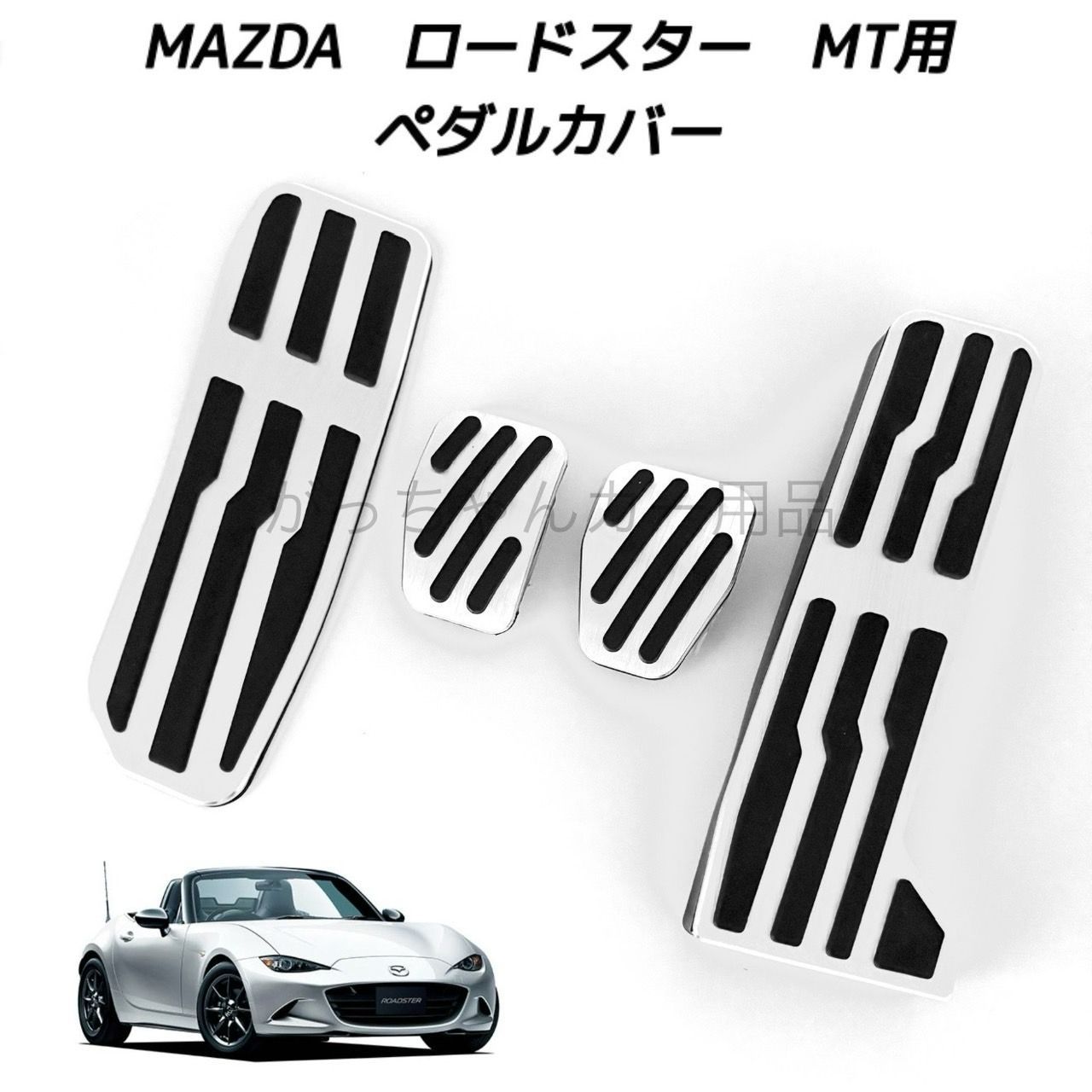 マツダ車用 高品質アルミペダル ロードスター ROADSTER ND系 