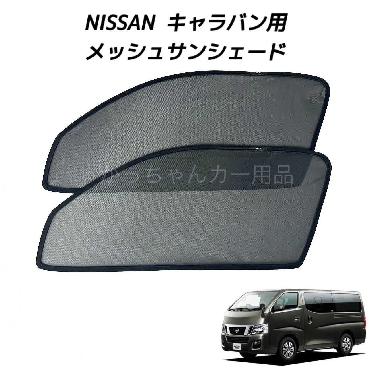 NISSAN 日産 キャラバン用 サンシェード 運転席 助手席 2枚セット 