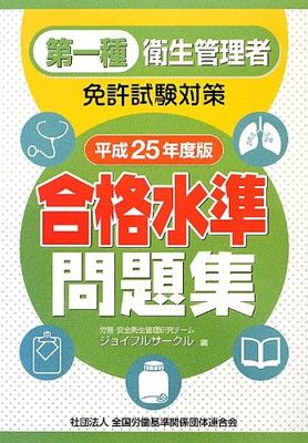 第一種衛生管理者免許試験対策合格水準問題集平成25年度版 労務・安全衛生管理研究チームジョイフルサークル and 労務・安全衛生管理研究チーム  ジョイフルサークル - メルカリ