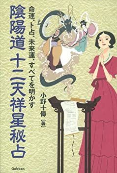 【中古】 陰陽道 十二天祥星秘占 命運、卜占、未来運、すべてを明かす (エルブックス・シリーズ)
