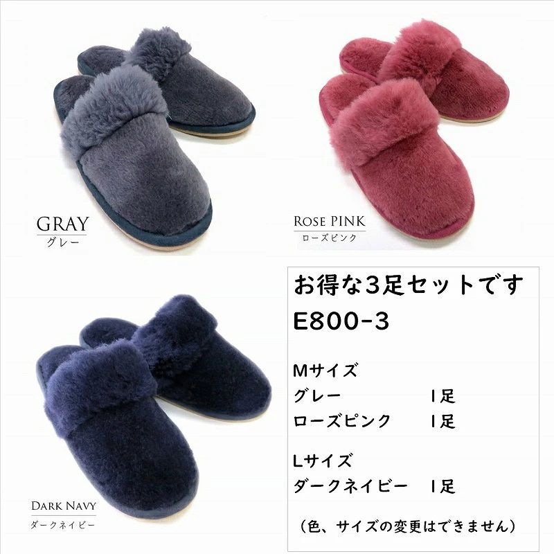 ムートンスリッパ オーストラリア産 羊毛100％ 3足セット ルームシューズ E800-3