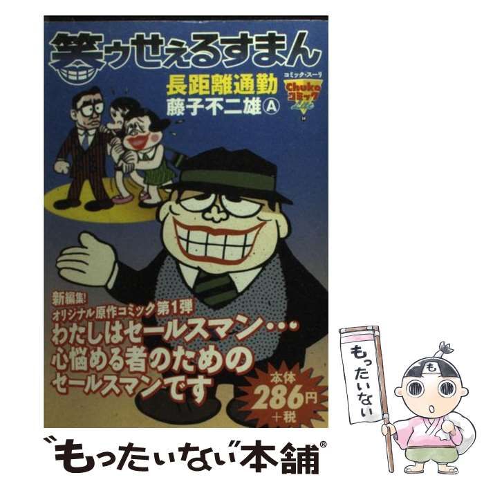 【中古】 笑ゥせぇるすまん 長距離通勤/中央公論新社/藤子不二雄Ａ 中古】 笑ゥせぇるすまん 長距離通勤 (コミック・スーリ. Chuko