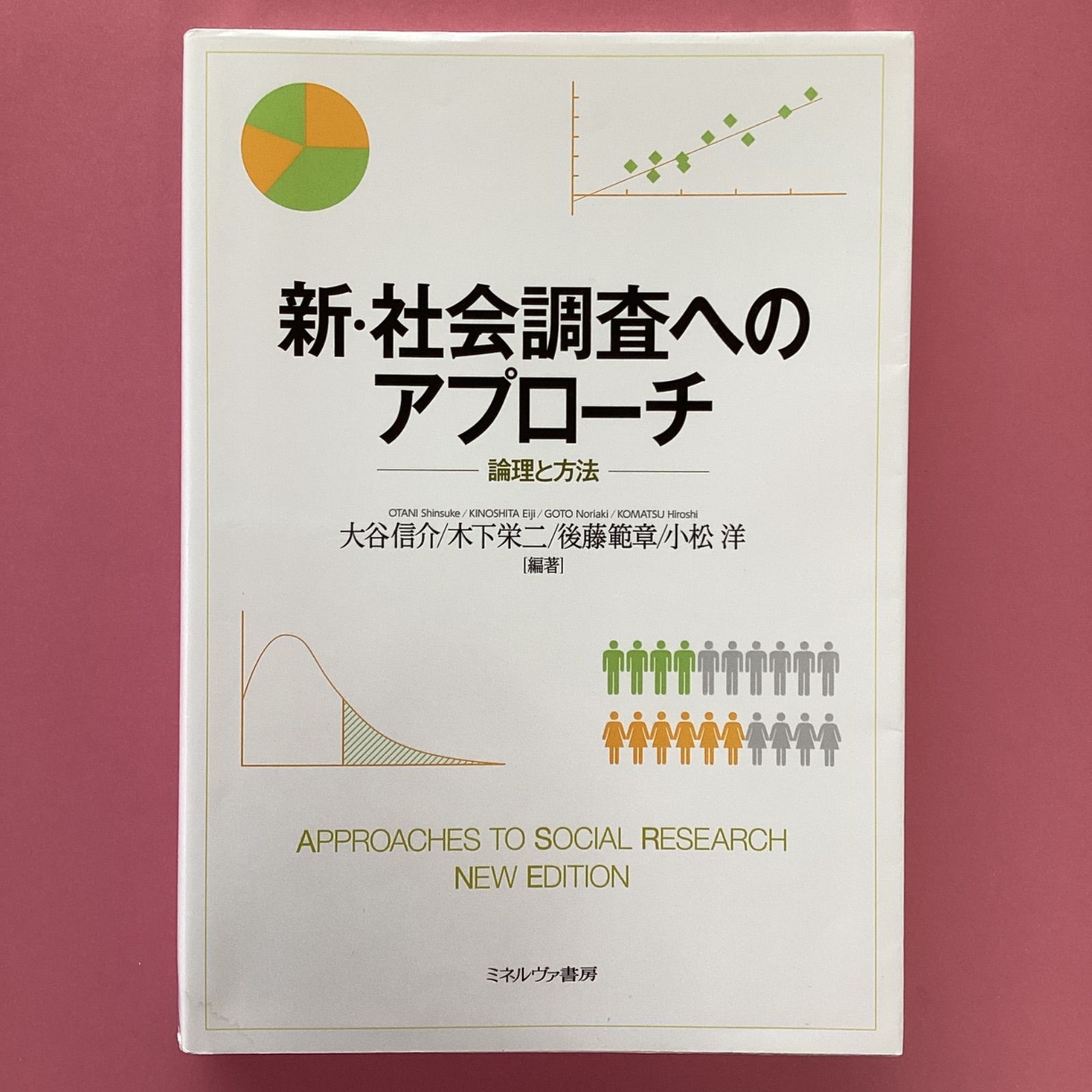 新・社会調査へのアプローチ 論理と方法