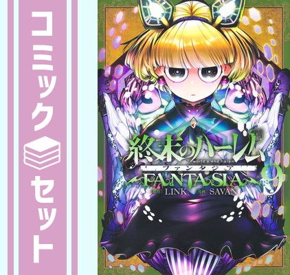 【中古】終末のハーレム ファンタジア　コミック　1-9巻セット セット】終末のハーレム ファンタジア コミック 1-9巻セット [Comic