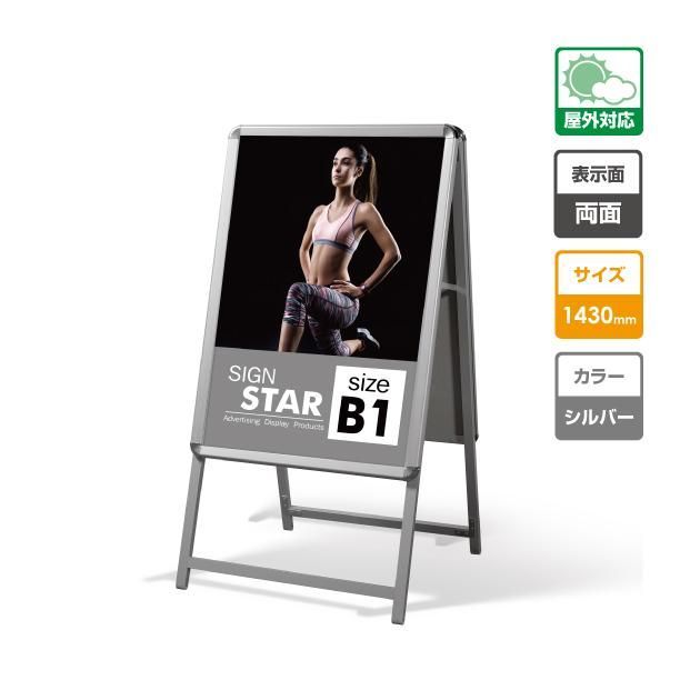 看板 立て看板 スタンド看板 A型看板 店舗用看板 屋外看板 ブラック サイズ B1 両面 ポスター入れ替え式 W774mmxH1430mm B1-D-xx381
