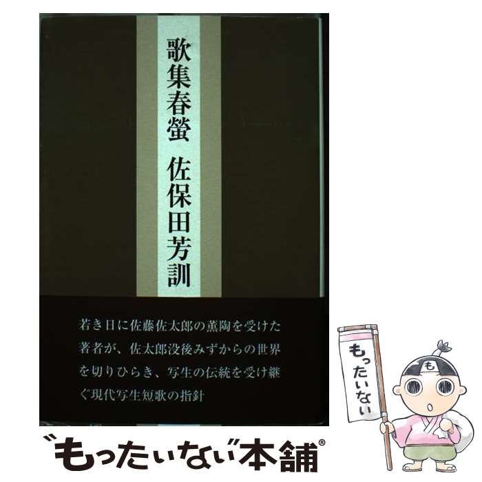 【中古】 春螢 歌集/いりの舎/佐保田芳訓 中古】 春螢 歌集 （歩道叢書） / 佐保田芳訓 / いりの舎 - メルカリ