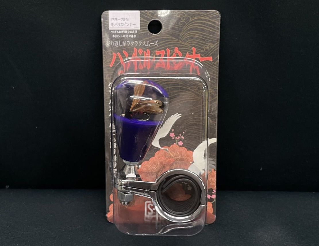 PR-75N BL ブルー 青 毛ばり ハンドルスピンナー デコトラ レトロ