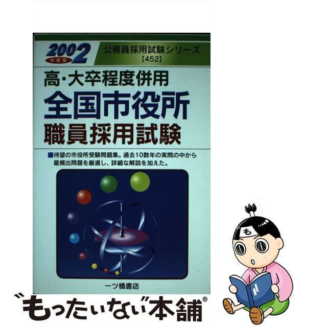 全国市役所職員採用試験 高・大卒程度併用 〔２００７年度版〕/一ツ橋 ...