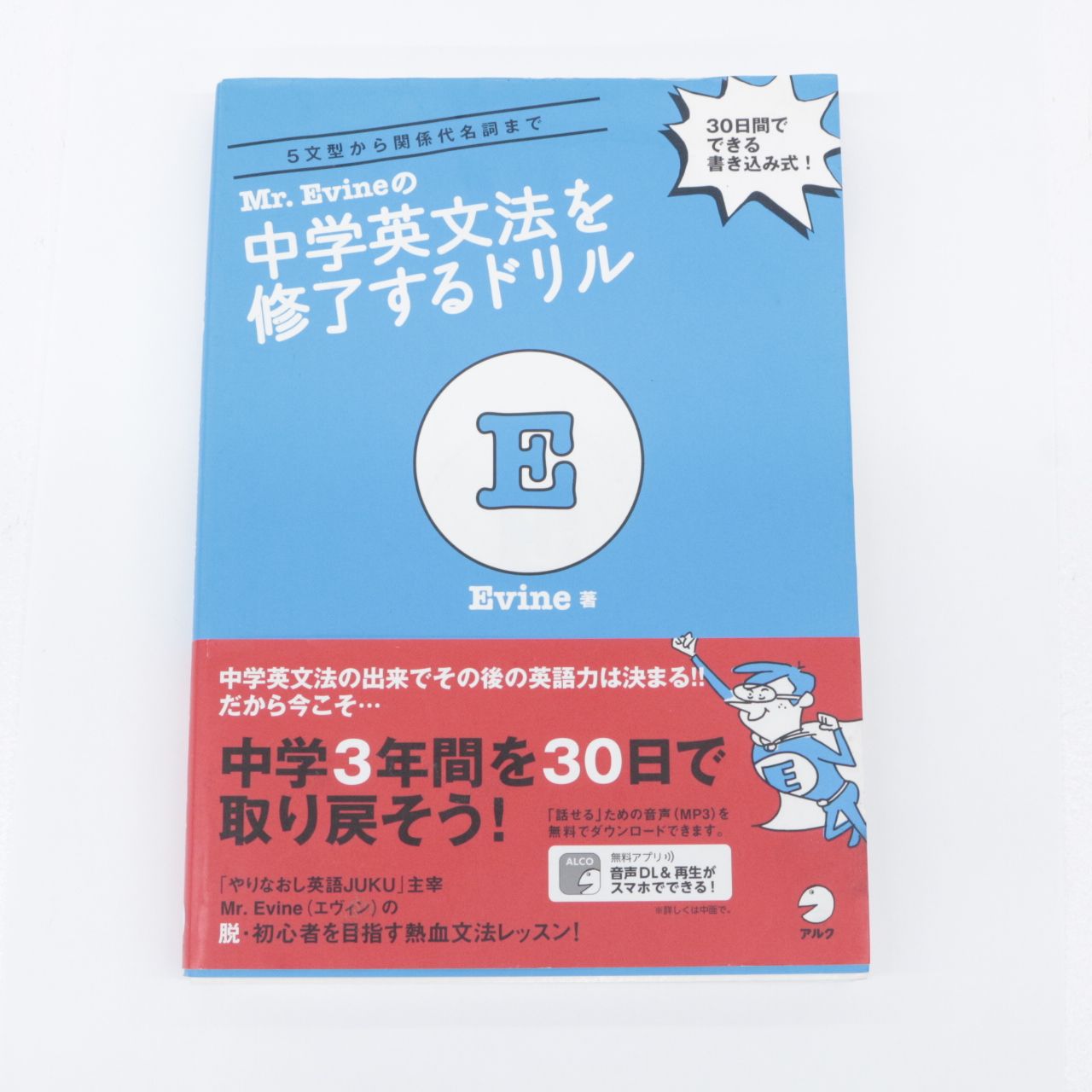 【最終に値下げ】DVD3枚組 Mr.Evineの中学英文法を修了するドリル 音声DL付】Mr. Evineの 中学英文法修了 解きまくり問題集 (Mr