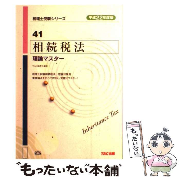 【中古】 相続税法理論マスター（平成22年度版） 中古】 相続税法理論マスター 平成22年度版 (税理士受験シリーズ 41
