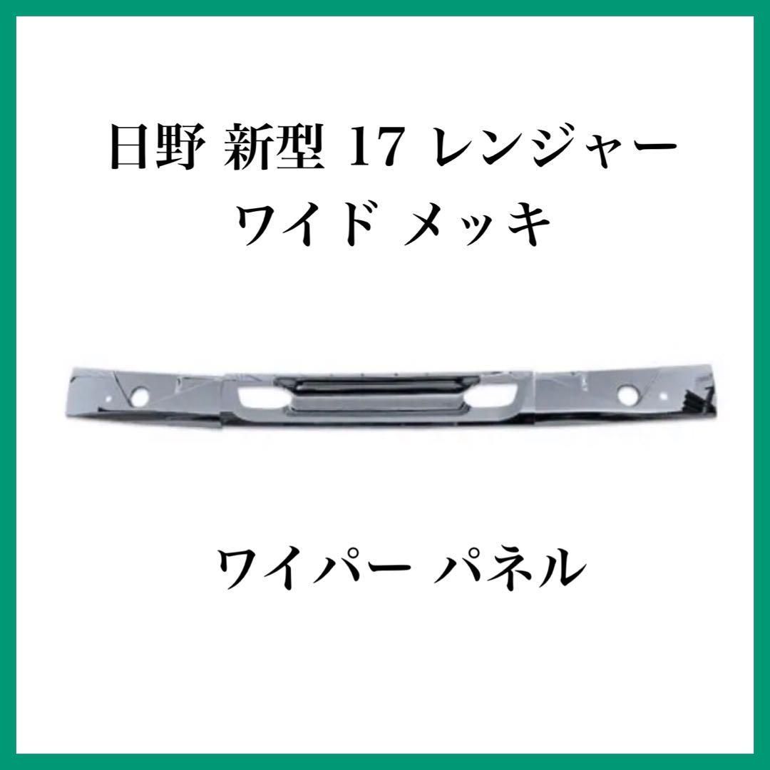 日野 新型 17 レンジャー 標準用 かぶせ式 メッキ ワイパー パネル 3  