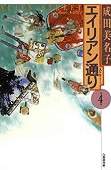 [新品]エイリアン通り (ストリート)[文庫版] (1-4巻 全巻)