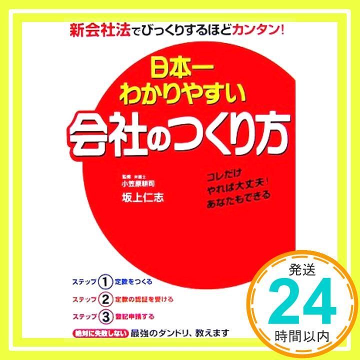 日本一わかりやすい会社のつくり方 坂上 仁志 小笠原 耕司_03