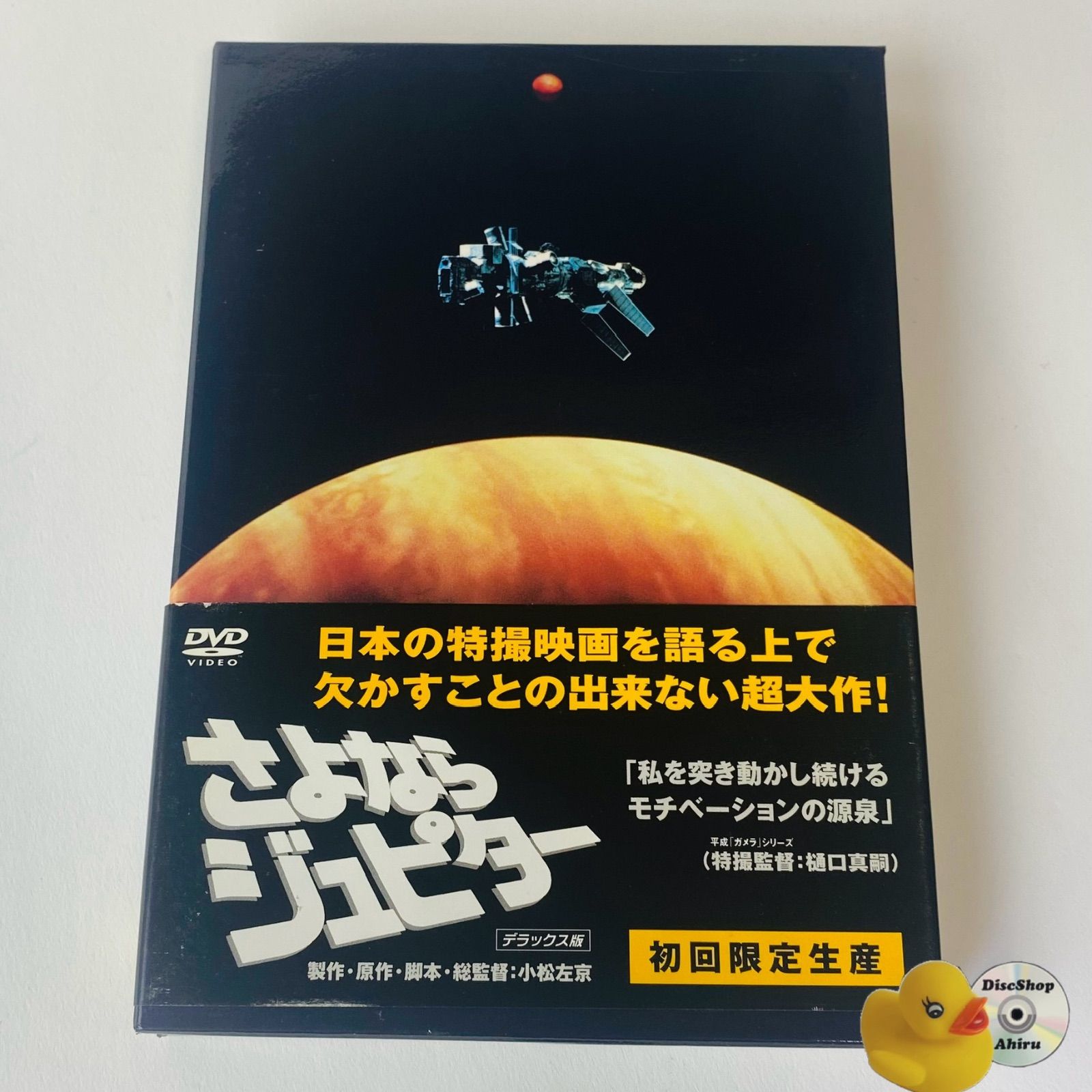 さよならジュピター デラックス版 : さよならジュピター デラックス版